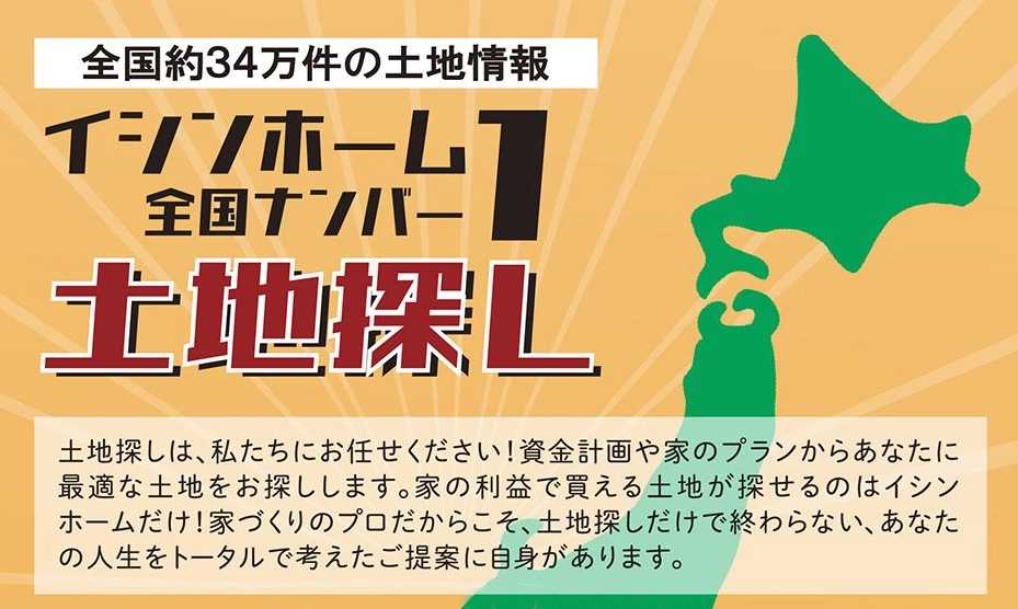 土地さがしは私たちにお任せください。